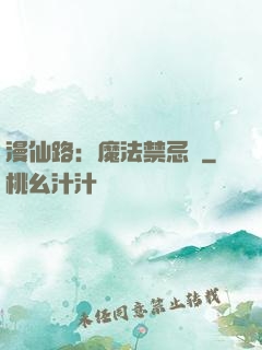 漫仙路：魔法禁忌書