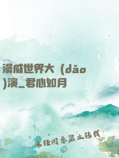 漫威世界大導(dǎo)演