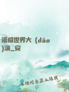 漫威世界大導(dǎo)演
