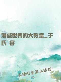 漫威世界的大教皇