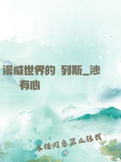 漫威世界的達列斯