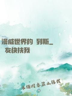 漫威世界的達列斯