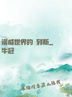 漫威世界的達列斯