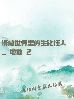 漫威世界里的生化狂人