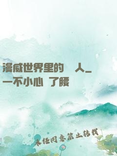 漫威世界里的賽亞人