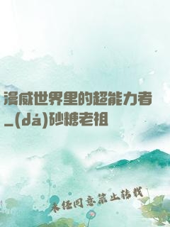 漫威世界里的超能力者