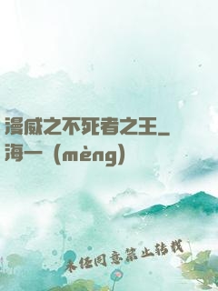 漫威之不死者之王