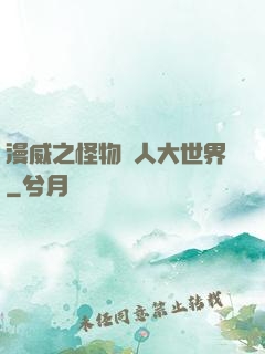 漫威之怪物獵人大世界