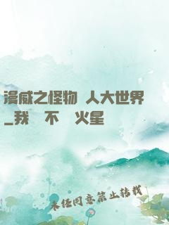 漫威之怪物獵人大世界