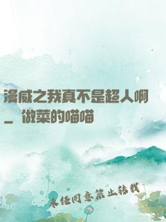 漫威之我真不是超人啊
