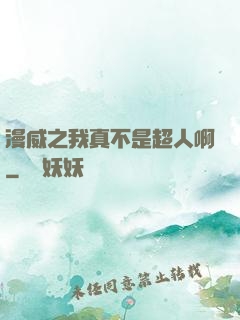漫威之我真不是超人啊