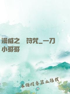 漫威之無敵符咒
