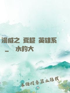 漫威之華夏超級英雄系統