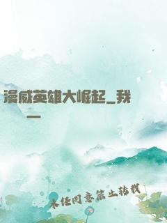 漫威英雄大崛起