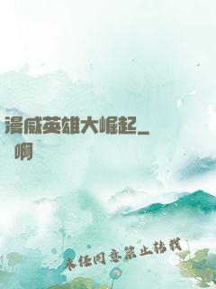 漫威英雄大崛起