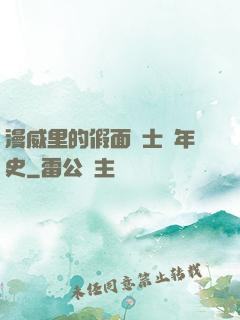 漫威里的假面騎士編年史