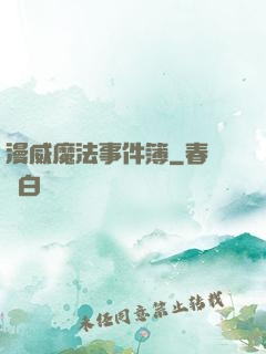 漫威魔法事件簿