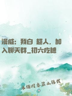漫威：我白銀超人，加入聊天群