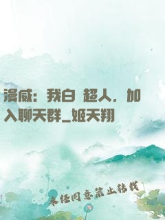 漫威：我白銀超人，加入聊天群