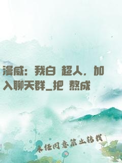 漫威：我白銀超人，加入聊天群