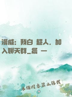 漫威：我白銀超人，加入聊天群