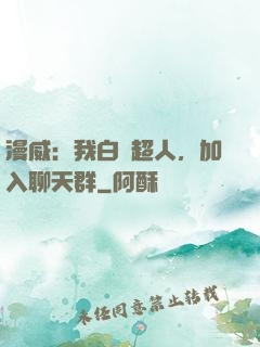 漫威：我白銀超人，加入聊天群