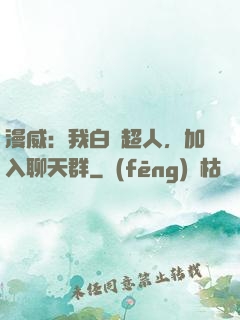 漫威：我白銀超人，加入聊天群