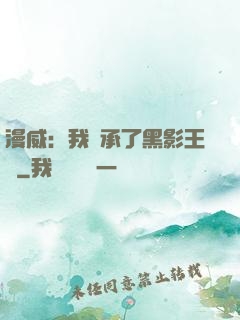 漫威：我繼承了黑影王國