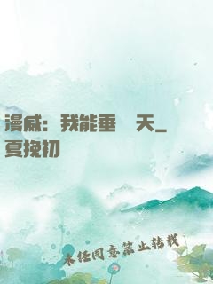 漫威：我能垂釣諸天