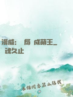 漫威：開局變成萌王