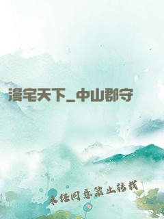 漫宅天下