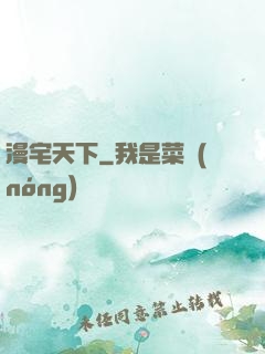 漫宅天下