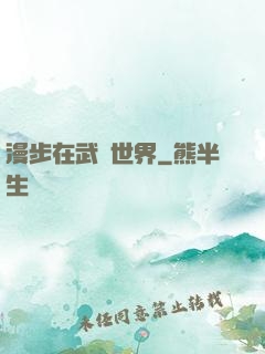 漫步在武俠世界