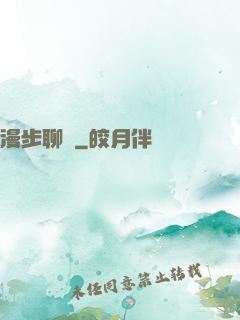 漫步聊齋