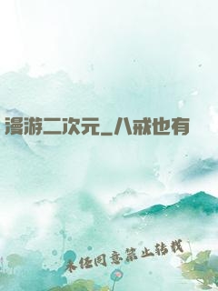 漫游二次元