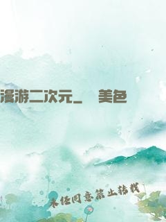漫游二次元