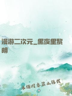 漫游二次元