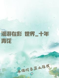 漫游在影視世界