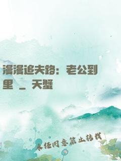 漫漫追夫路：老公到懷里來