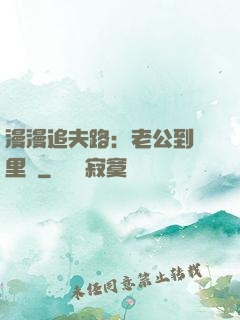 漫漫追夫路：老公到懷里來