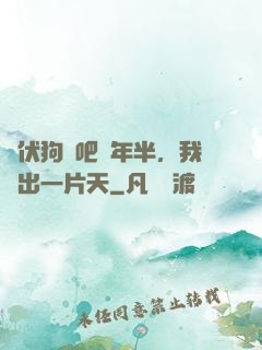 潛伏狗頭吧兩年半，我茍出一片天