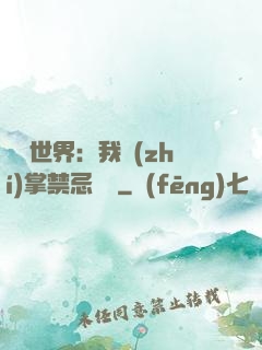 潛淵世界：我執(zhí)掌禁忌儀軌