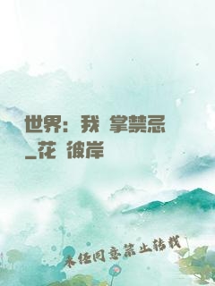 潛淵世界：我執掌禁忌儀軌