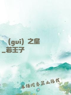 潛規(guī)則之皇