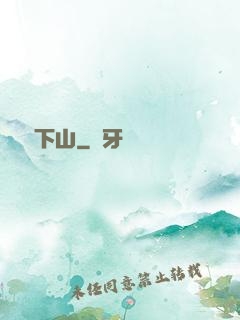 潛龍下山