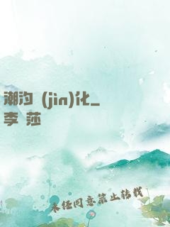 潮汐進(jìn)化