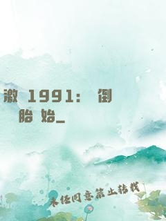 激蕩1991：從倒賣舊輪胎開始