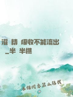 灌滿精華吸收不能流出來