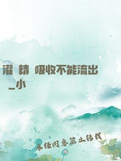 灌滿精華吸收不能流出來