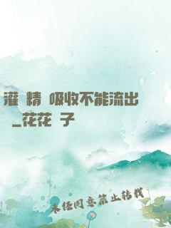 灌滿精華吸收不能流出來
